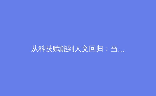 从科技赋能到人文回归：当代体育竞技的二元变革与价值重塑 - 2